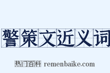 警策文近义词是什么意思的图片